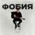 Фобия - OUR-LOVE