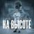 На высоте - J Manul & Alex Korn