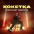 Кокетка - Александр Подереча