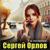 Ты позвони - Сергей Орлов
