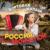 Россия, звонче пой! - Милана Бортовая