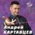 Белая ночь - Андрей Картавцев