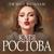 Ты мой бальзам - Катя Ростова