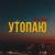 Утопаю - Чаян Фамали