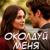 Околдуй меня - Сергей Одинцов