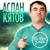 Ты как змея - Аслан Кятов