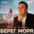 Берег моря - Виталий Молошник