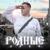 Родные дали - Мичелз