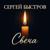 Свеча - Сергей Быстров