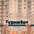 Турни4ок - ВАЛЫКОВ