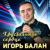 Хрустальное сердце - Игорь Балан