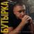 Бутырка - Владимир Курский