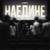 Наедине - Свят
