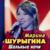 Шальные ночи - Марина Шурыгина