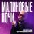 Малиновые ночи - Ярослав Сумишевский
