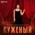 Суженый - Анна Бершадская