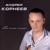 Ты самая нежная - Андрей Корнеев