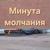 Минута молчания (метроном) - Кононова Ирина Михайловна