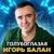 ⁠Молодая красивая - Игорь Балан