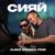Сияй - Aleks Ataman
