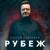 Рубеж - Сергей Войтенко