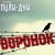 Ворота зоны - Группа Пули-Дни