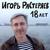 18 лет - Игорь Растеряев