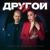 Ты другой - Оксана Почепа (Акула)