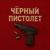Черный пистолет - Алсми