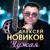 Больше не встречу - Алексей Новиков