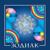 Мираж - Zodiac