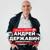 Забудь обо мне - Андрей Державин