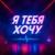 Я тебя хочу - НЕКО