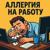 Аллергия на работу - ALEXANDER & MY FAMILY