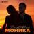 Моника - Zaret_khan