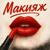 Макияж - MARINICHEV