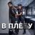 Не буди меня - Фара Ночи