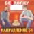 По-простому - Направление 64