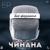 Новое завтра - Чинана