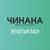 Вне формата - Чинана
