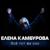 Всё тот же сон - Елена Камбурова