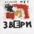 Пацифист - Звери