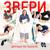 Весело - Звери