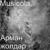 Ерсұлтан - Мюзикола