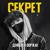 Секрет - Денберел Ооржак