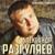 Зажигай Россия - Александр Разгуляев