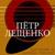 Заря, восход играет - Пётр Лещенко
