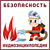 Один дома - чем заняться и что делать в случае опасности - Чевостик