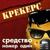 Бриолин (Средство №1) - Крекерс