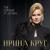 Я ушла всерьёз - Ирина Круг
